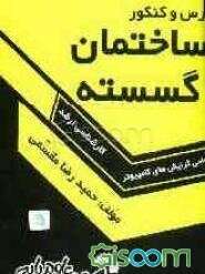درس و کنکور ساختمان گسسته ویژه‌ی: داوطلبان کنکورهای کارشناسی ارشد کامپیوتر تمامی گرایش‌های سخت‌افزار، نرم‌افزار، هوش مصنوعی، علوم کامپیوتر و IT
