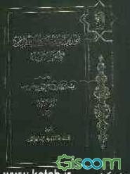 نصوص الاقتصاد الاسلامی: کتابا و سنه و فقها: الزکاه (جلد 1)
