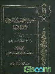 نصوص الاقتصاد الاسلامی: کتابا و سنه و فقها: المزارعه و المساقاه و احیاه الموات و احکام الاراضی (جلد 5)