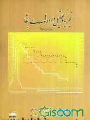 تجزیه و تحلیل داده‌های بقا