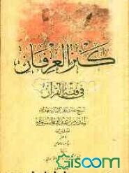 کنز العرفان فی فقه القرآن (جلد 2)