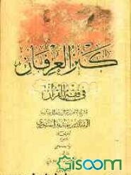کنز العرفان فی فقه القرآن (جلد 1)