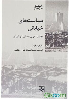 سیاست‌های خیابانی: جنبش تهی‌دستان در ایران