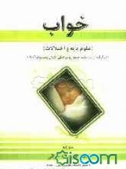 خواب (علوم پایه و اختلالات)