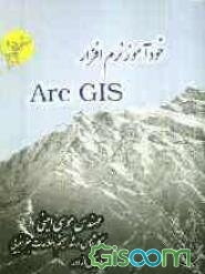 خودآموز نرم‌افزار Arc GIS
