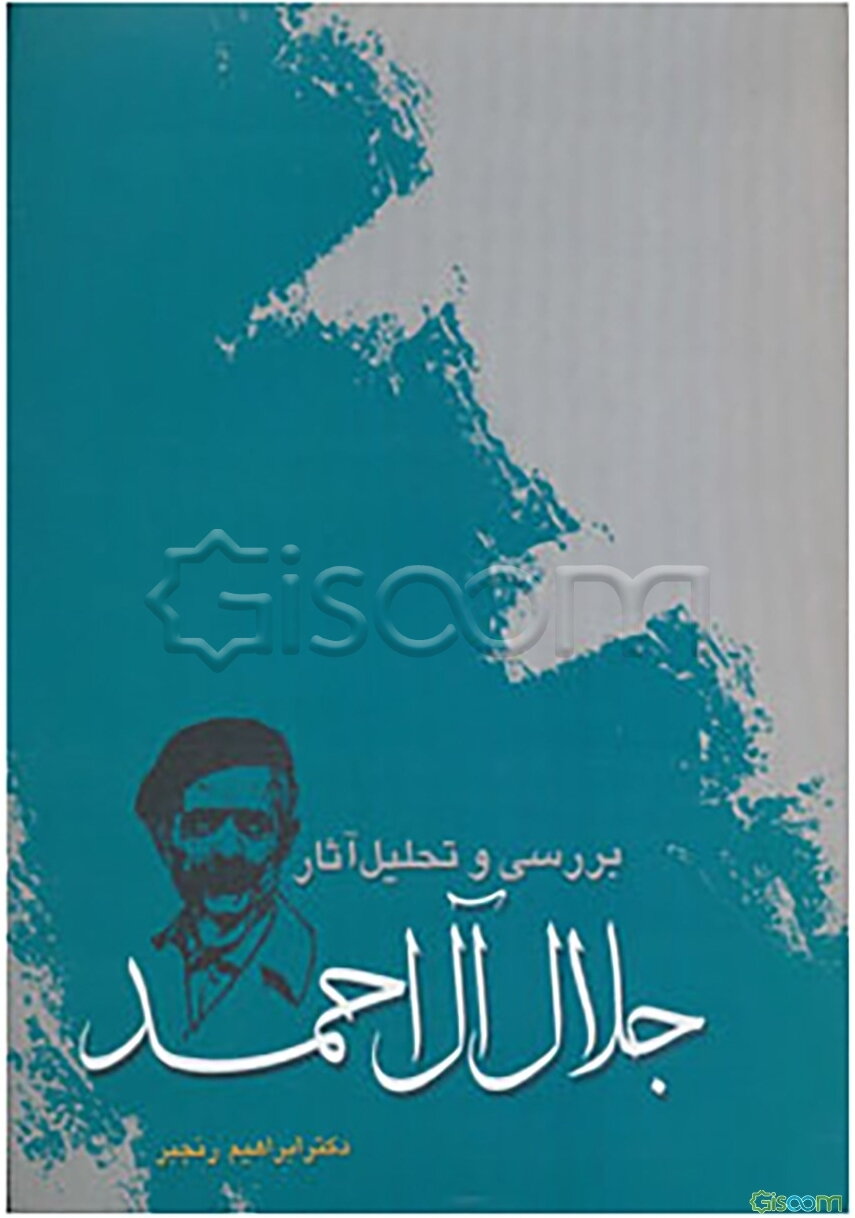 بررسی و تحلیل آثار جلال آل‌احمد