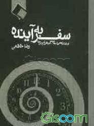 سفر به آینده: آینده‌پژوهی، مفاهیم، مبانی و روش‌ها