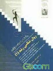 راهنما و نمونه سوالات روان‌شناسی رشد (1): خلاصه مطالب و نکات آموزنده هر فصل، نمونه سوالات چهارگزینه‌ای به همراه پاسخنامه...