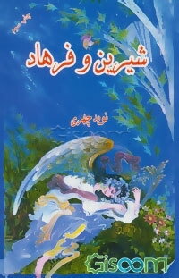 شیرین و فرهاد از منظومه‌ی خسرو و شیرین نظامی، دیوان وحشی بافقی، خسرو و شیرین امیرخسرو دهلوی