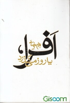 افرا، یا، روز می‌گذرد [نمایشنامه]