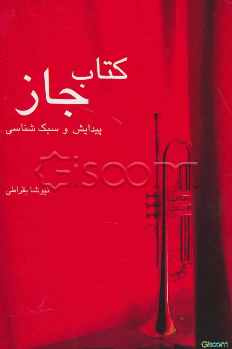 کتاب جاز: پیدایش و سبک‌شناسی