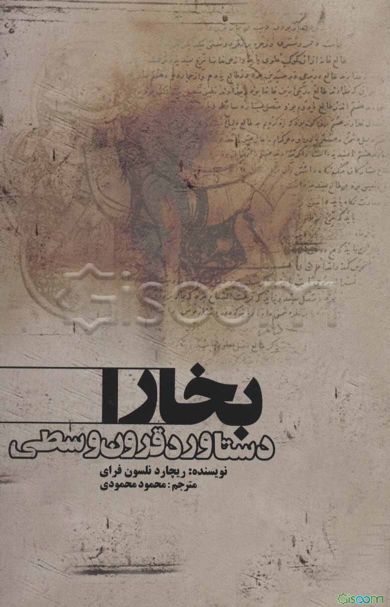 بخارا: دستاورد قرون وسطی