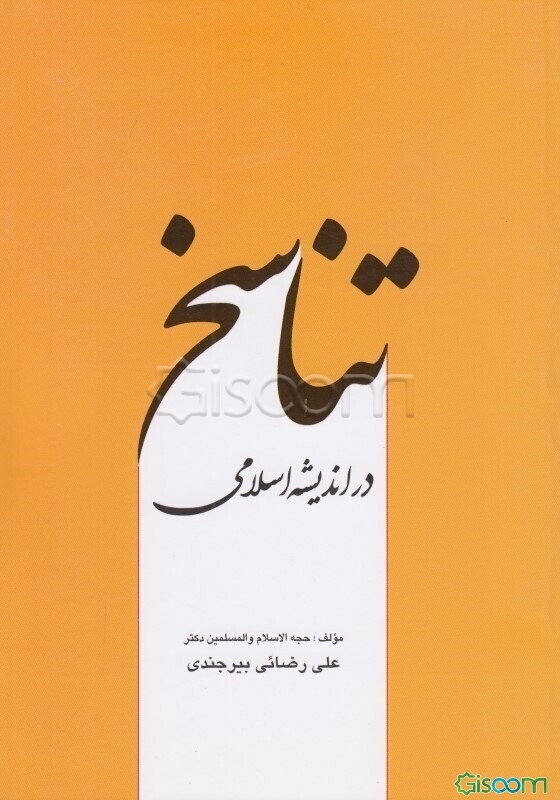 تناسخ در اندیشه اسلامی