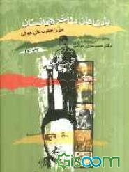 پادشاهان متاخر افغانستان (2 جلد در 1 مجلد)