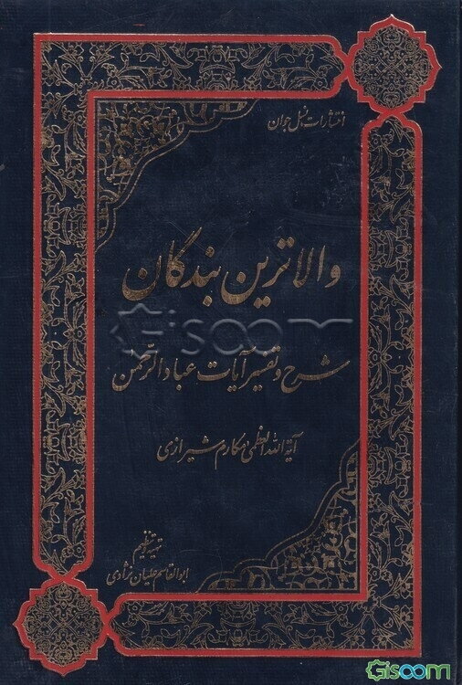 والاترین بندگان: شرح و تفسیر آیات عبادالرحمن