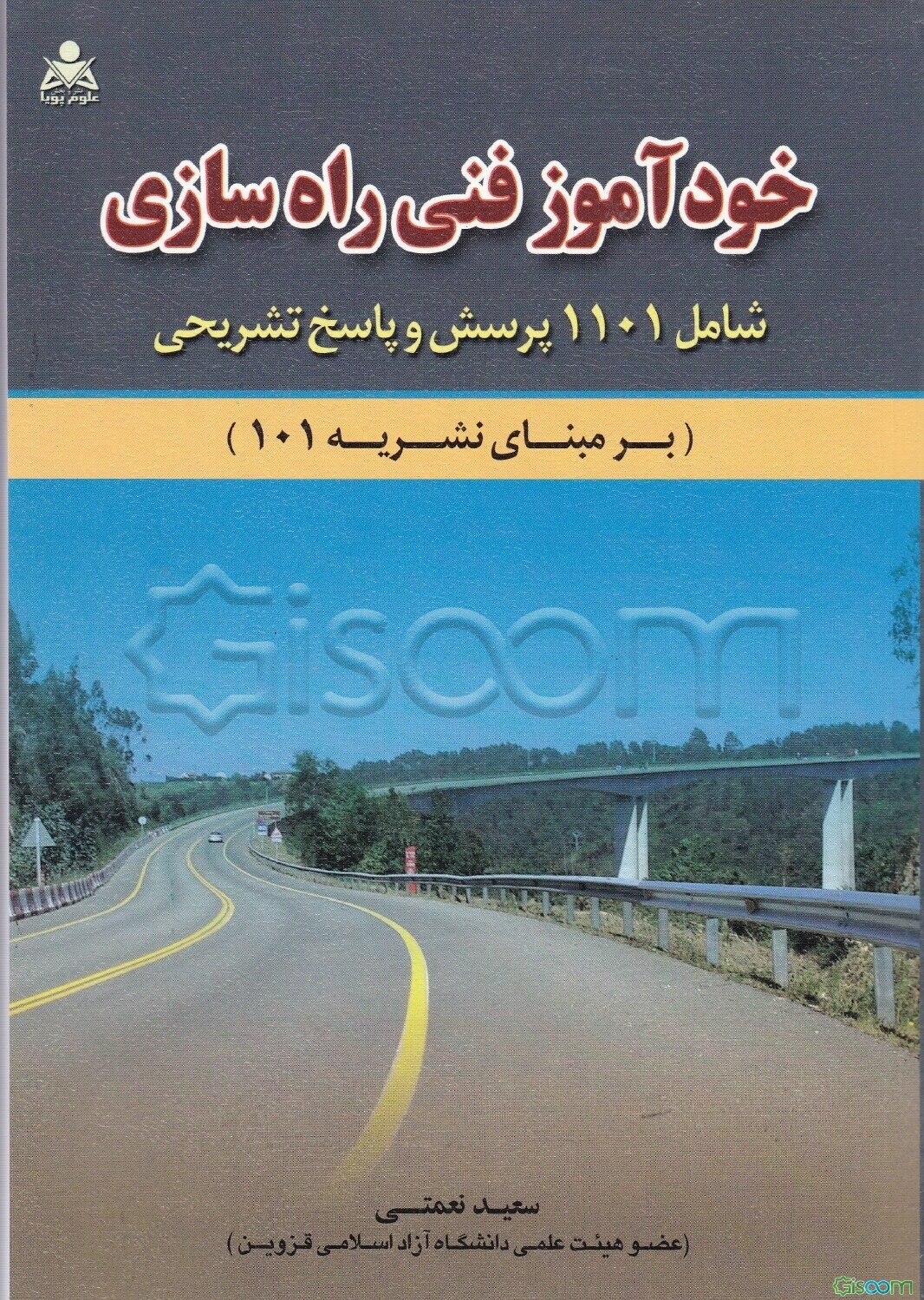 خودآموز فنی راهسازی: شامل هزار و صد و یک پرسش و پاسخ تشریحی (بر مبنای نشریه 101)