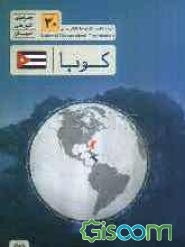 کوبا