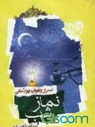 اسرار و فواید پزشکی نماز شب