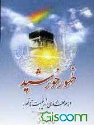 ظهور خورشید: امام مهدی (عج) از غیبت تا ظهور