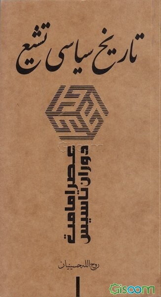 تاریخ سیاسی تشیع: عصر امامت - دوران تاسیس