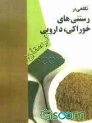 نگاهی بر کاربرد رستنی‌های خوراکی - دارویی لرستان