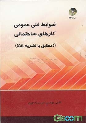 ضوابط فنی عمومی کارهای ساختمانی (مطابق با نشریه 55)