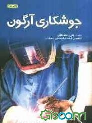 جوشکاری آرگون