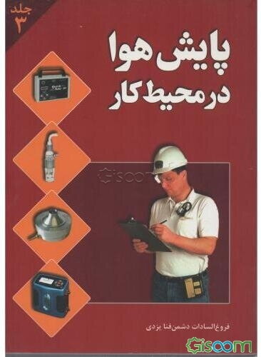 پایش هوا در محیط کار (جلد 3)