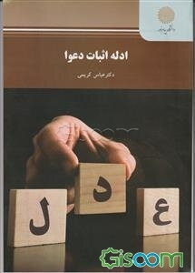 ادله اثبات دعوا (رشته حقوق)