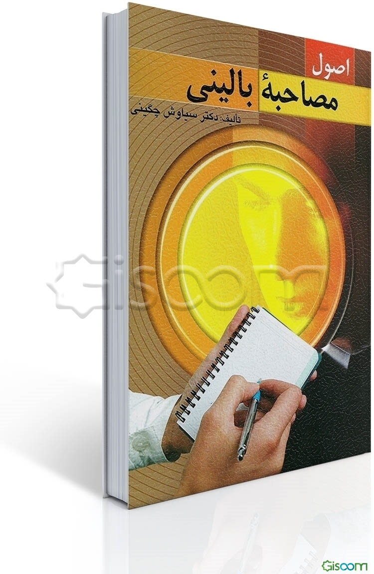 اصول مصاحبه بالینی