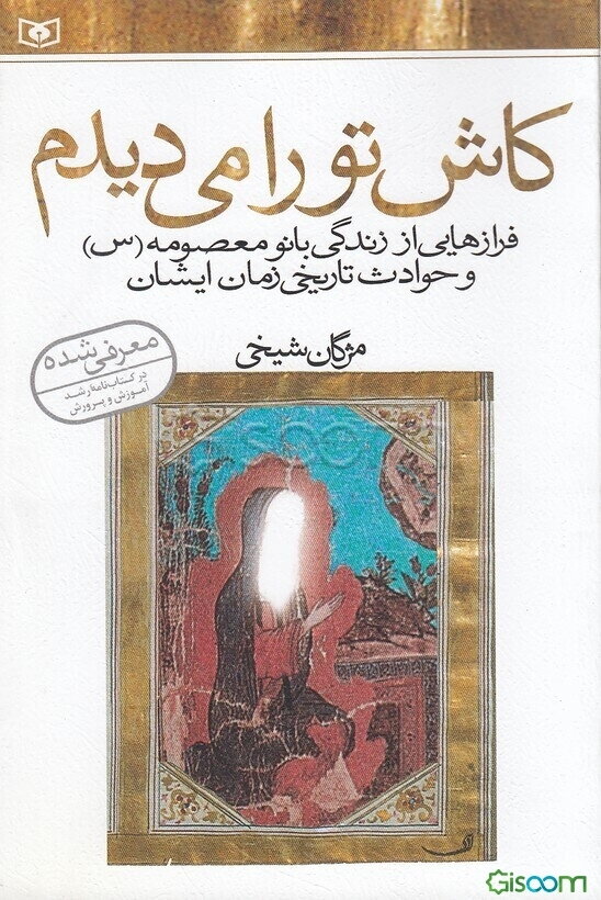 کاش تو را می‌دیدم: فرازهایی از زندگی بانو معصومه (س) و حوادث تاریخی زمان ایشان