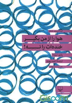هوا را از من بگیر، خنده‌ات را نه!: گزینه شعرهای عاشقانه