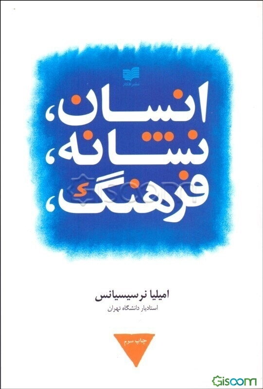 انسان، نشانه، فرهنگ