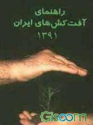 راهنمای آفت‌کش‌های ایران 1391