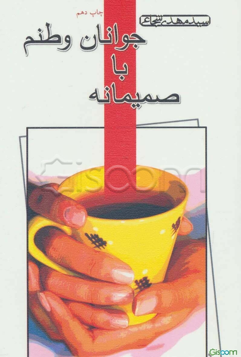 صمیمانه با جوانان وطنم