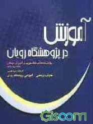 آموزش در پژوهشگاه رویان