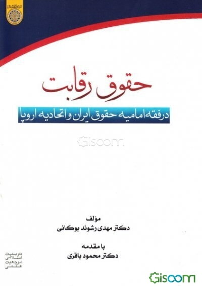 حقوق رقابت در فقه امامیه: حقوق ایران و اتحادیه اروپا