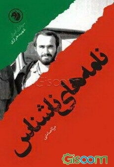 نامه‌های ناشناس: براساس زندگی شهید حسین خرازی