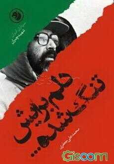 دلم برایش تنگ شده: براساس زندگی شهید مصطفی چمران
