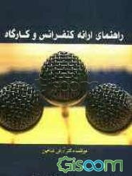 راهنمای ارائه کنفرانس و کارگاه