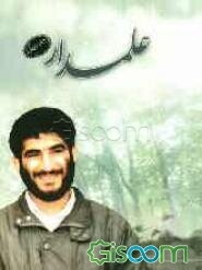 علمدار: زندگینامه و خاطراتی از سردار شهید سید مجتبی علمدار