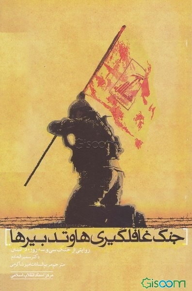 جنگ غافلگیری‌ها و تدبیرها (روایتی از جنگ 33 روزه در لبنان)