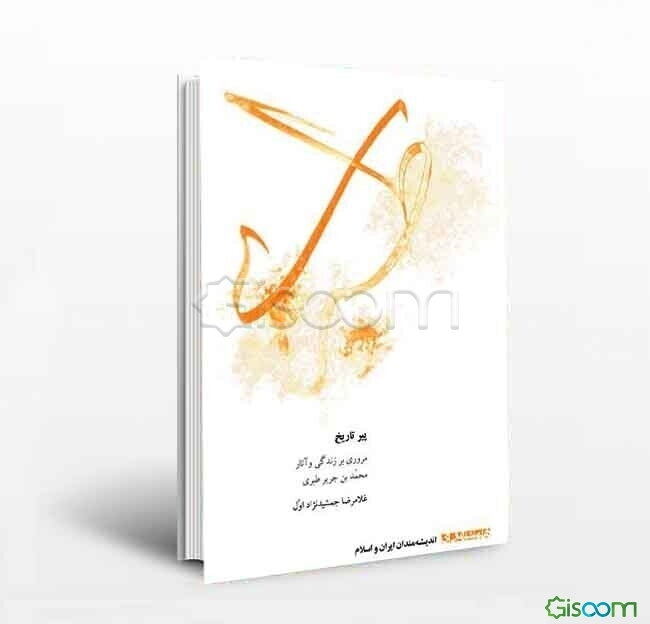 پیر تاریخ: مروری بر زندگی و آثار محمدبن‌جریر طبری