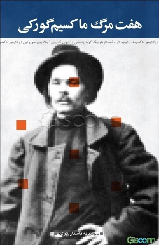 هفت مرگ ماکسیم گورکی