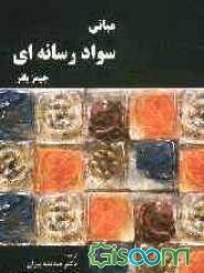 مبانی سواد رسانه‌ای