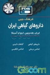 فرهنگ جیبی داروهای گیاهی ایران