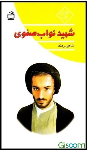 شهید نواب صفوی