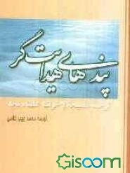 پندهای هدایتگر