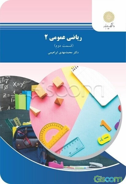 ریاضی عمومی 2 (رشته شیمی) (جلد 2)