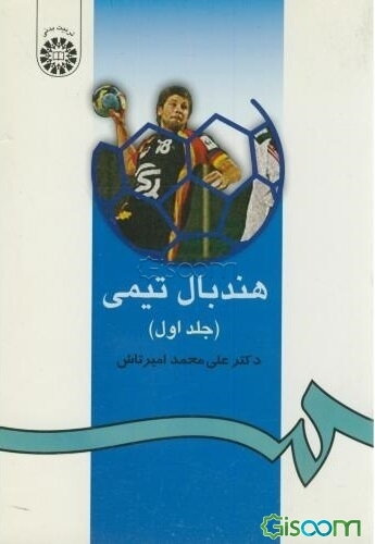 هندبال تیمی (جلد 1)